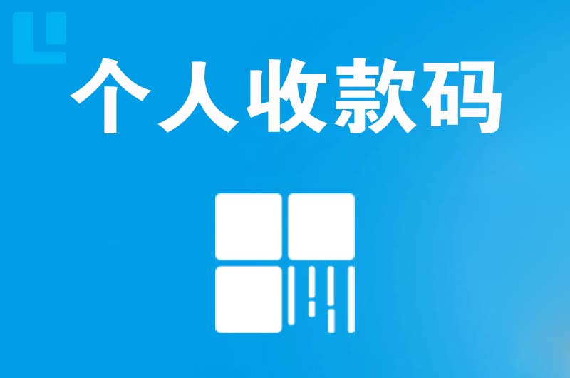 万年拉卡拉个人收款码