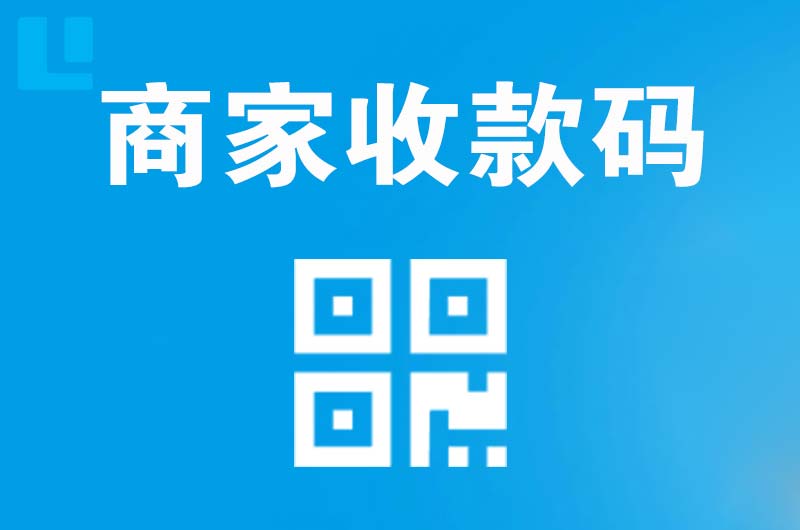 万年拉卡拉商家收款码