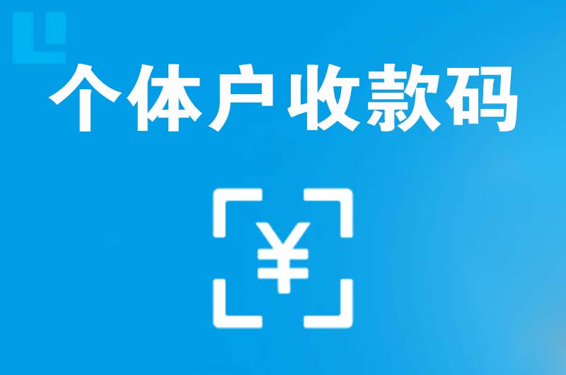 万年拉卡拉个体户收款码