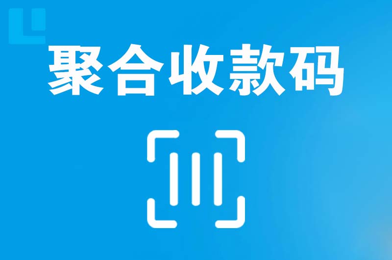 万年拉卡拉聚合收款码